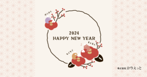 2024年_新年のご挨拶アイキャッチ